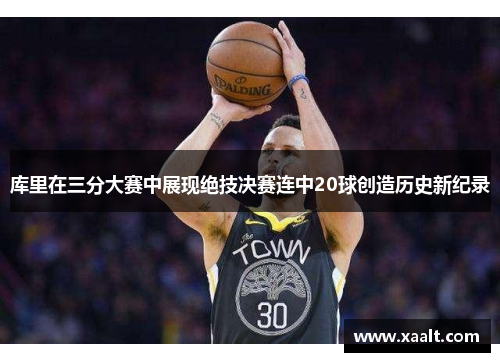 库里在三分大赛中展现绝技决赛连中20球创造历史新纪录