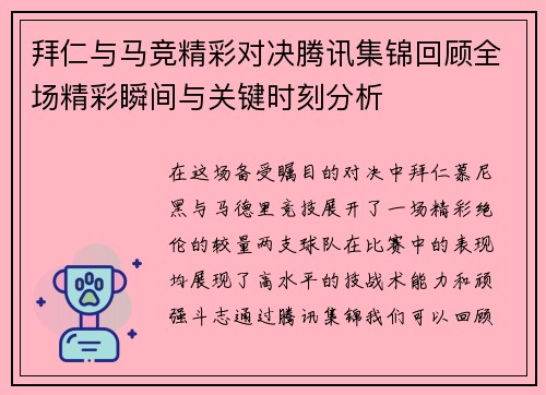 拜仁与马竞精彩对决腾讯集锦回顾全场精彩瞬间与关键时刻分析