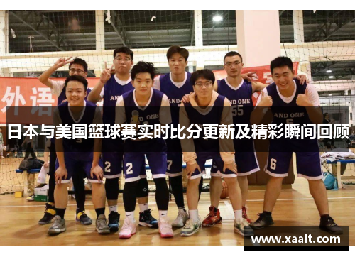 日本与美国篮球赛实时比分更新及精彩瞬间回顾