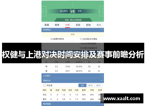 权健与上港对决时间安排及赛事前瞻分析