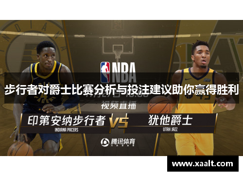 步行者对爵士比赛分析与投注建议助你赢得胜利