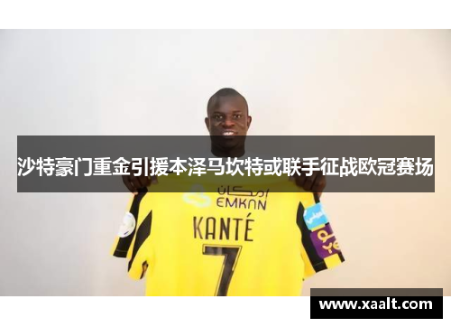 沙特豪门重金引援本泽马坎特或联手征战欧冠赛场