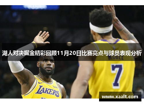 湖人对决掘金精彩回顾11月20日比赛亮点与球员表现分析