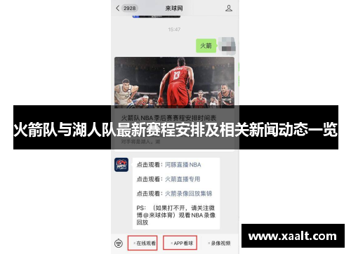 火箭队与湖人队最新赛程安排及相关新闻动态一览