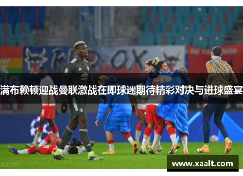 满布赖顿迎战曼联激战在即球迷期待精彩对决与进球盛宴