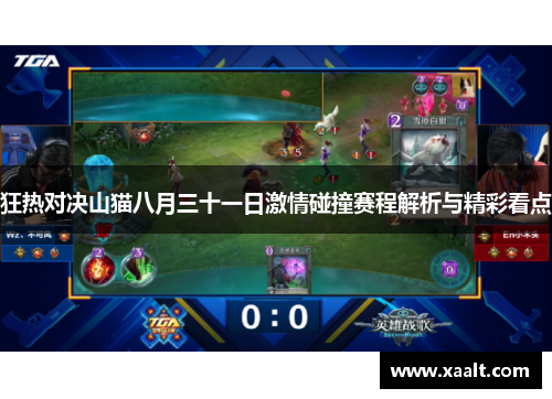 狂热对决山猫八月三十一日激情碰撞赛程解析与精彩看点