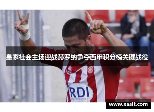 皇家社会主场迎战赫罗纳争夺西甲积分榜关键战役