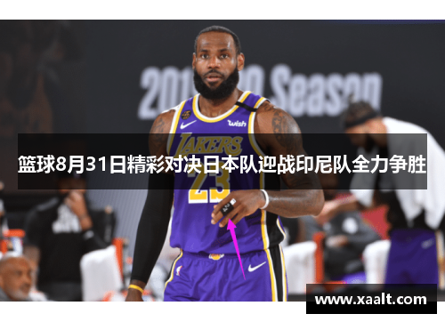篮球8月31日精彩对决日本队迎战印尼队全力争胜