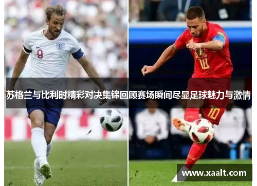 苏格兰与比利时精彩对决集锦回顾赛场瞬间尽显足球魅力与激情
