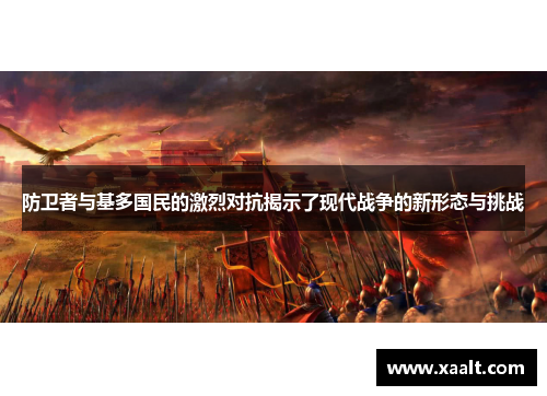 防卫者与基多国民的激烈对抗揭示了现代战争的新形态与挑战