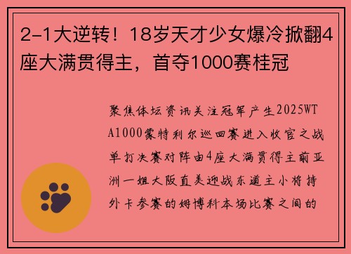 2-1大逆转!18岁天才少女爆冷掀翻4座大满贯得主,首夺1000赛桂冠 2-1大逆转!18岁天才少女爆冷掀翻4座大满贯得主,首夺1000赛桂冠