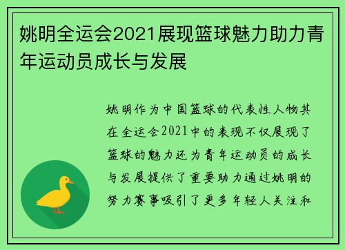 姚明全运会2021展现篮球魅力助力青年运动员成长与发展