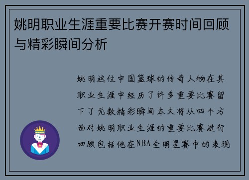 姚明职业生涯重要比赛开赛时间回顾与精彩瞬间分析