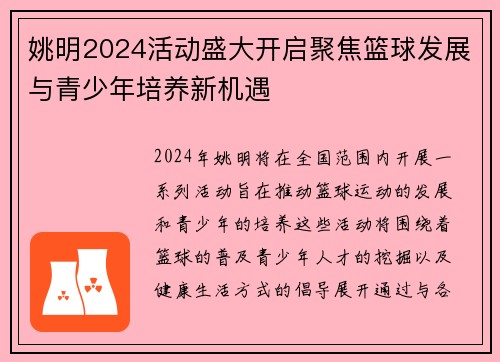 姚明2024活动盛大开启聚焦篮球发展与青少年培养新机遇