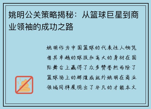 姚明公关策略揭秘：从篮球巨星到商业领袖的成功之路