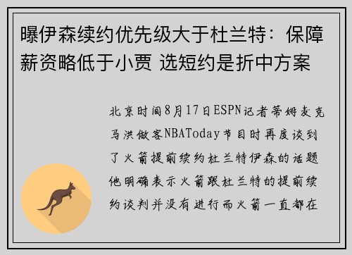 曝伊森续约优先级大于杜兰特:保障薪资略低于小贾 选短约是折中方案 曝伊森续约优先级大于杜兰特:保障薪资略低于小贾 选短约是折中方案