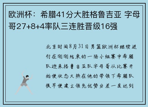 欧洲杯：希腊41分大胜格鲁吉亚 字母哥27+8+4率队三连胜晋级16强