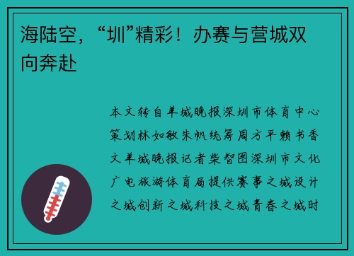 海陆空,“圳”精彩!办赛与营城双向奔赴 海陆空,“圳”精彩!办赛与营城双向奔赴