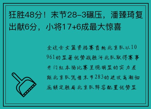 狂胜48分！末节28-3碾压，潘臻琦复出献6分，小将17+6成最大惊喜
