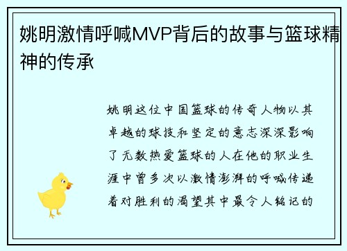 姚明激情呼喊MVP背后的故事与篮球精神的传承