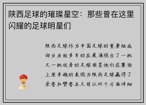 陕西足球的璀璨星空：那些曾在这里闪耀的足球明星们