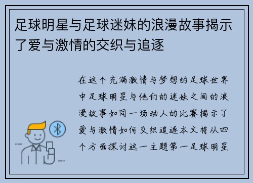 足球明星与足球迷妹的浪漫故事揭示了爱与激情的交织与追逐