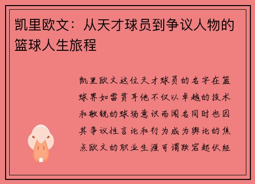 凯里欧文：从天才球员到争议人物的篮球人生旅程