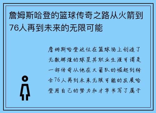詹姆斯哈登的篮球传奇之路从火箭到76人再到未来的无限可能