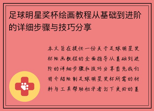 足球明星奖杯绘画教程从基础到进阶的详细步骤与技巧分享