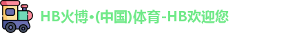HB火博·(中国)体育-HB欢迎您